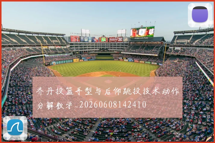 乔丹投篮手型与后仰跳投技术动作分解教学_20260608142410