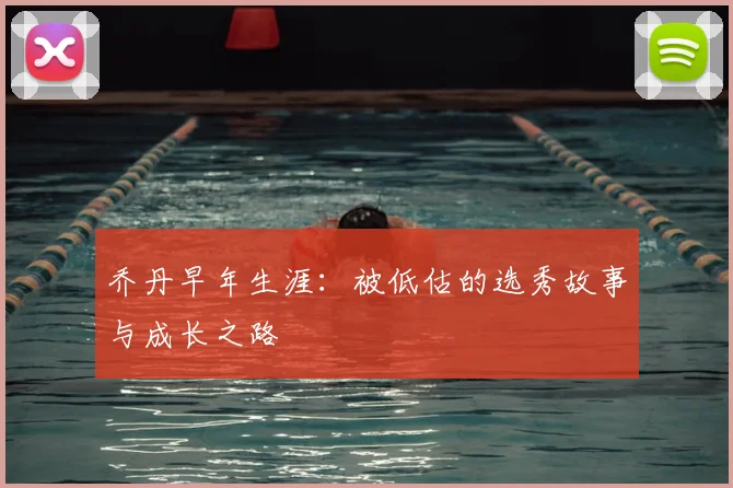 乔丹早年生涯:被低估的选秀故事与成长之路