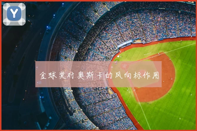 金球奖对奥斯卡的风向标作用