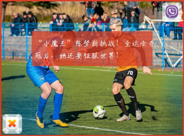 “小魔王”陈梦新挑战!全运会夺冠后,她还要征服世界!