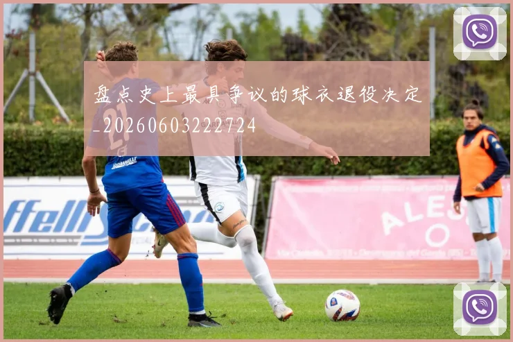 盘点史上最具争议的球衣退役决定_20260603222724