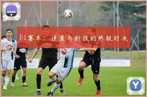F1赛车:速度与科技的终极对决