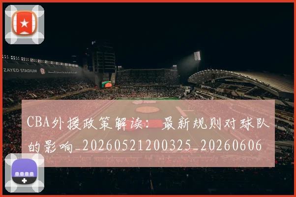 CBA外援政策解读:最新规则对球队的影响_20260521200325_20260606165207