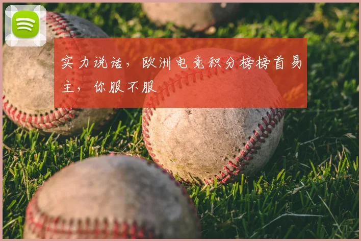 实力说话，欧洲电竞积分榜榜首易主，你服不服