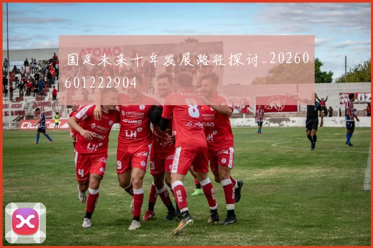 国足未来十年发展路径探讨_20260601222904