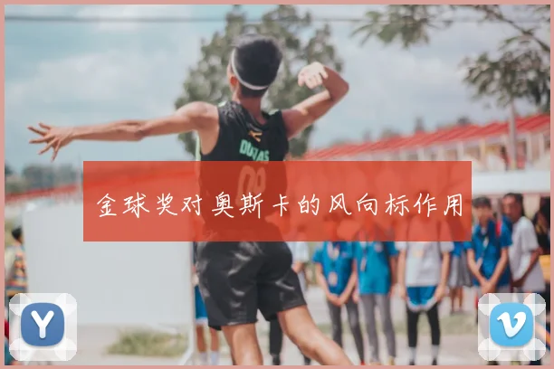 金球奖对奥斯卡的风向标作用