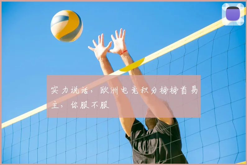 实力说话，欧洲电竞积分榜榜首易主，你服不服