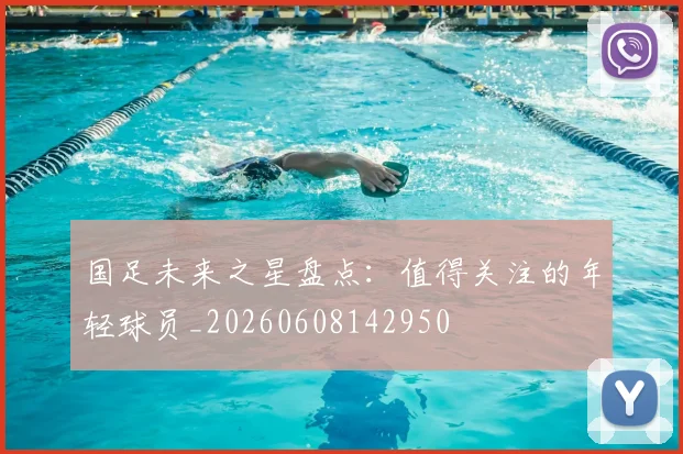 国足未来之星盘点:值得关注的年轻球员_20260608142950