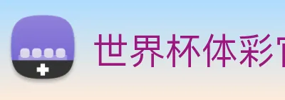 世界杯体彩官网 Logo